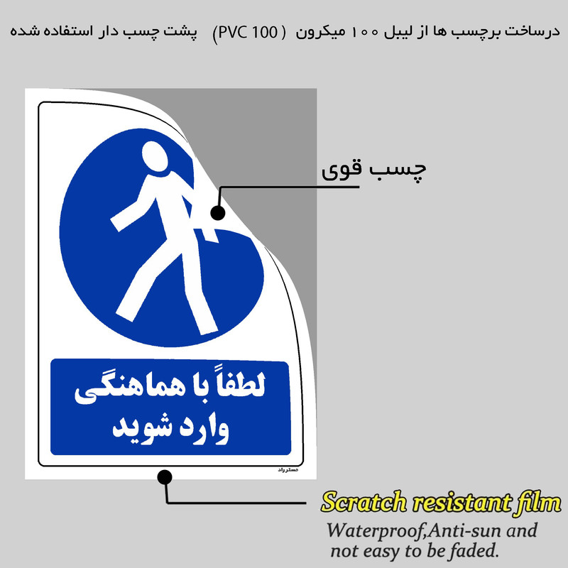 برچسب ایمنی مستر راد طرح لطفا با هماهنگی وارد شوید مدل HSE-OSHA-0288