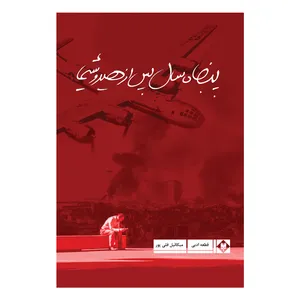 کتاب پنجاه سال پس از هیروشیما اثر میکائیل قلی پور نشر متخصصان