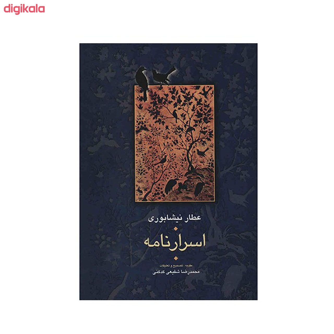مشخصات قیمت و خرید کتاب اسرارنامه اثر عطار نیشابوری دیجی کالا