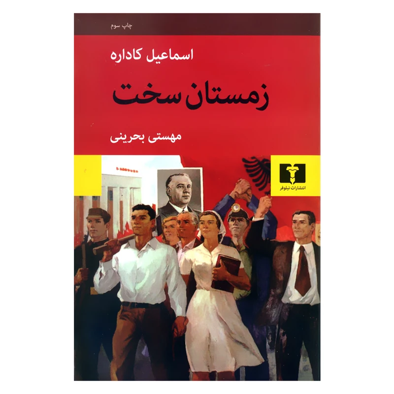 کتاب زمستان سخت اثر اسماعیل کاداره انتشارات نیلوفر