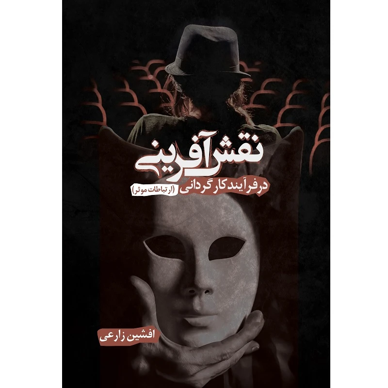 کتاب نقش آفرینی در فرآیند کارگردانی اثر افشین زارعی نشر زرین اندیشمند