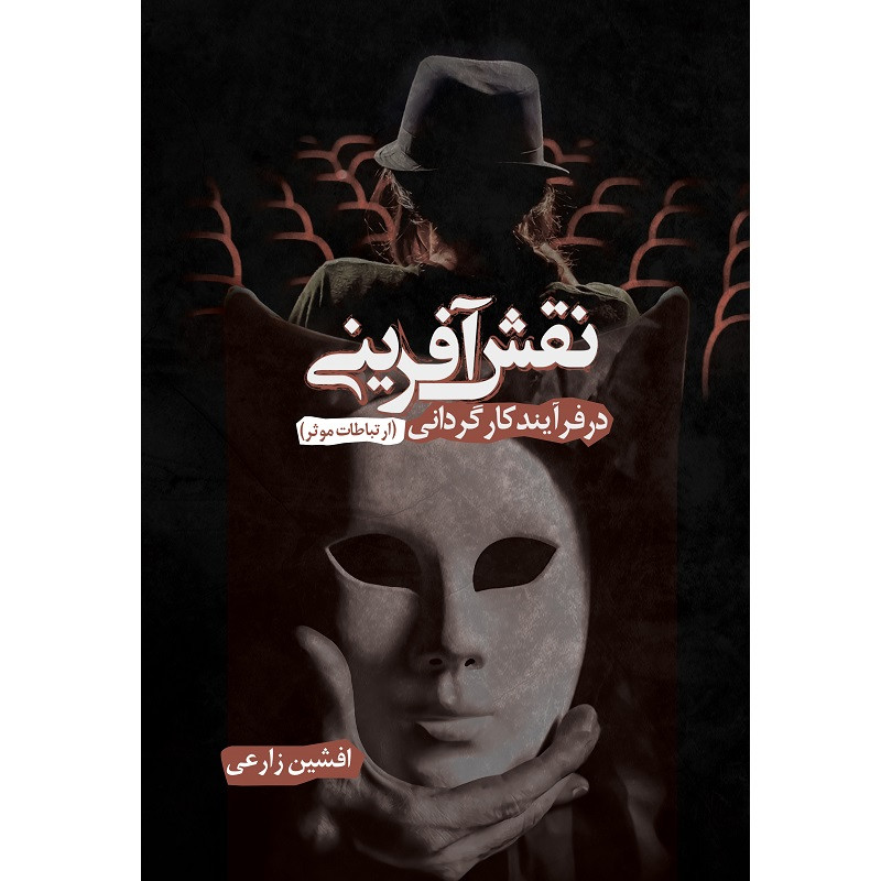 کتاب نقش آفرینی در فرآیند کارگردانی اثر افشین زارعی نشر زرین اندیشمند