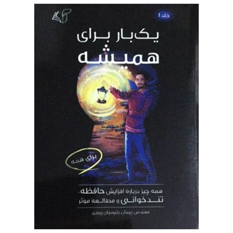 کتاب یک بار برای همیشه اثر پیمان رییسیان پروری انتشارات آرمان رشد جلد 1