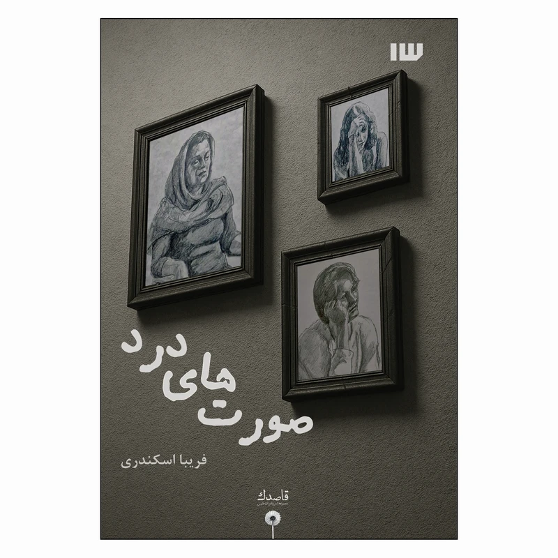 کتاب صورت های درد اثر فریبا اسکندری نشر سیزده