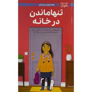 کتاب دختران باهوش همه چيز درباره تنها ماندن درخانه اثر داتی رايمر ترجمه زهرا غفاری نشر مهرسا