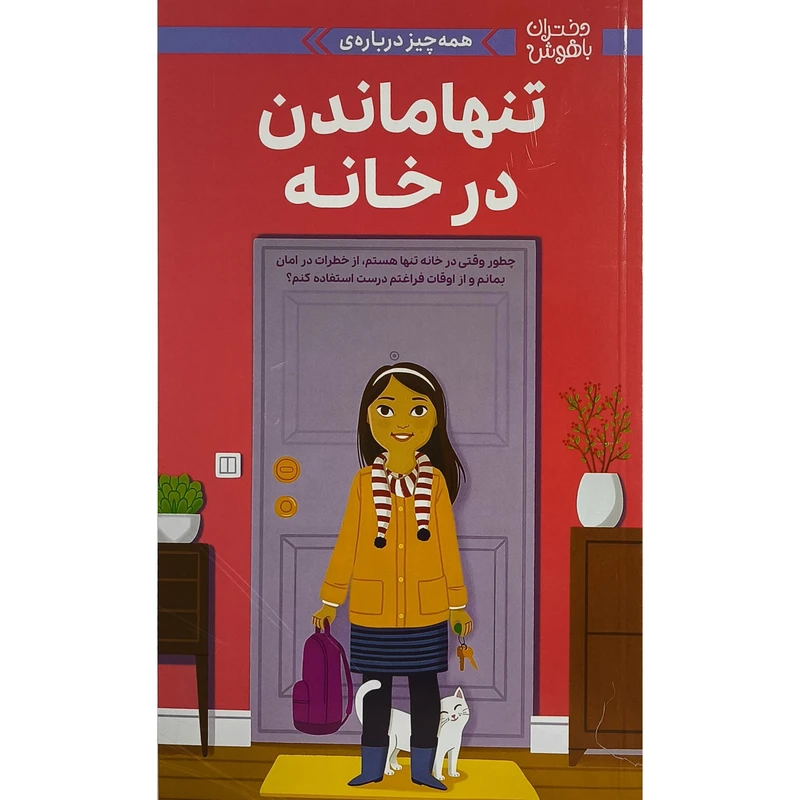 کتاب دختران باهوش همه چيز درباره تنها ماندن درخانه اثر داتی رايمر ترجمه زهرا غفاری نشر مهرسا