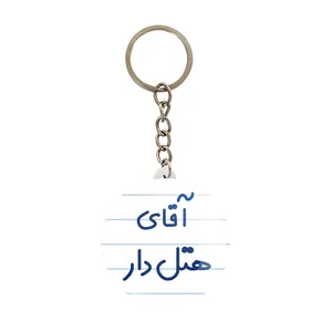 جاکلیدی خندالو مدل آقای هتل دار کد 7833