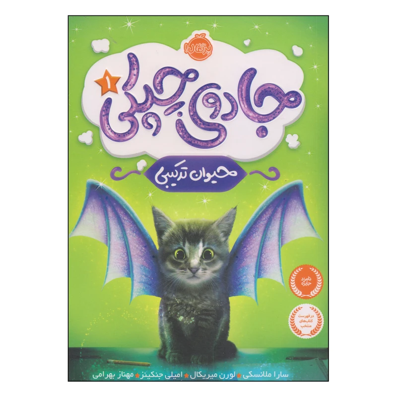 کتاب جادوی چپکی حیوان ترکیبی اثر جمعی از نویسندگان انتشارات پرتقال