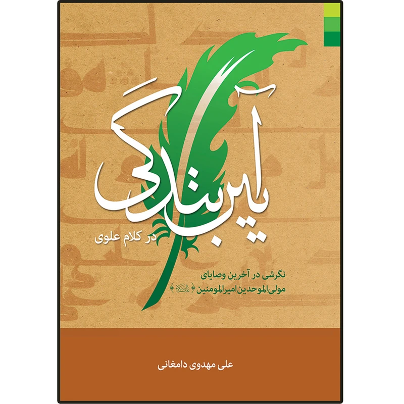 کتاب آیین بندگی در کلام علوی اثر آیت الله شیخ علی مهدوی دامغانی
