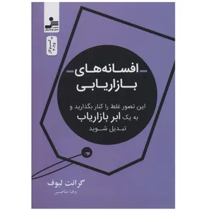 کتاب افسانه های بازاریابی اثر گرانت لبوف انتشارات نسل نواندیش