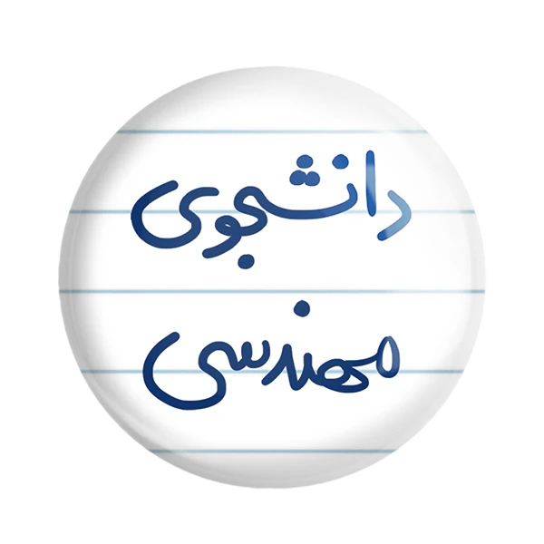 مگنت خندالو مدل دانشجوی مهندسی کد 6634