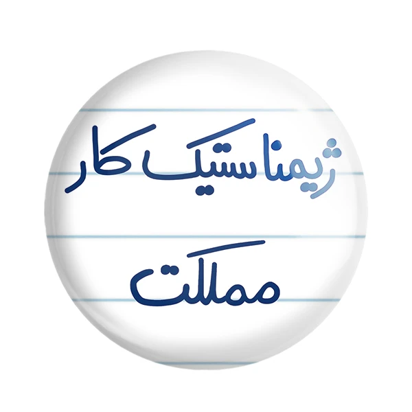 مگنت خندالو طرح ژیمناستیک کار مملکت کد 5624