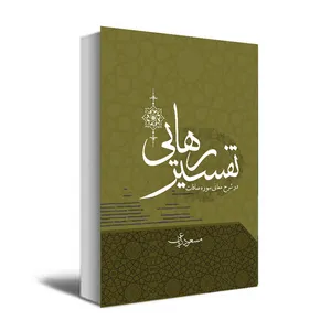 کتاب تفسیر رهایی اثر مسعود ریاعی انتشارات عصر کنکاش