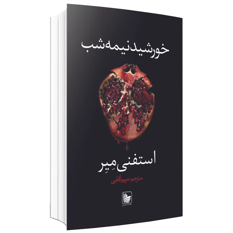 کتاب خورشید نیمه شب اثر استفنی میر نشر در دانش بهمن