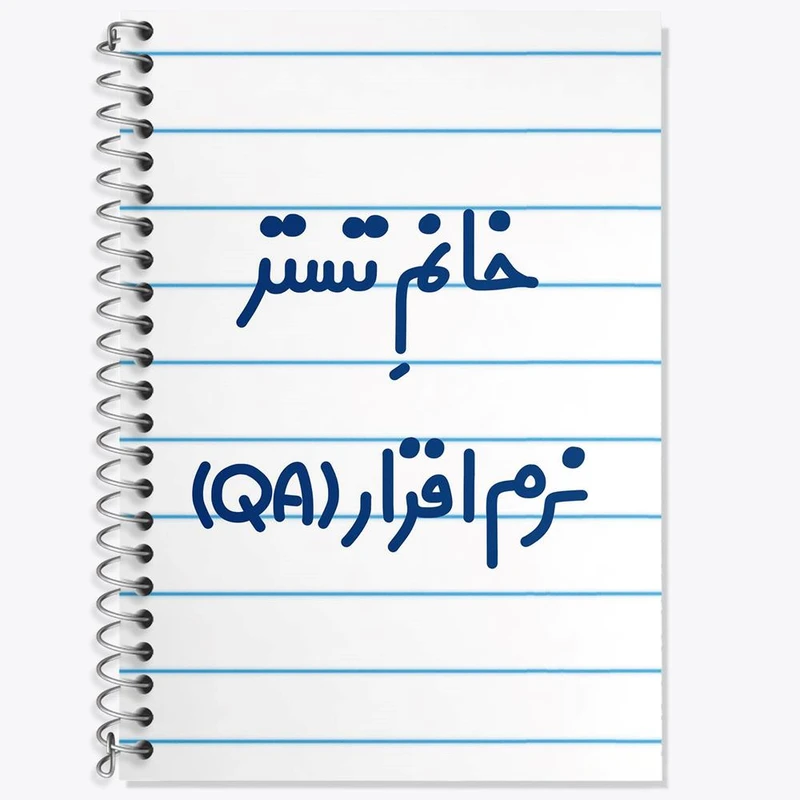 دفتر زبان 50 برگ خندالو مدل دو خط طرح خانم تستر نرم افزار (QA) کد 7922