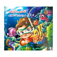 کتاب آشنایی با                                                                                        آبزیان همراه با رنگ آمیزی اثر جواد واعظی انتشارات اعتلای وطن