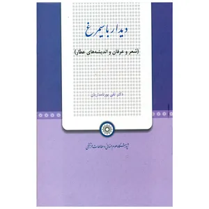 کتاب دیدار با سیمرغ اثر دکتر تقی پورنامداریان انتشارات پژوهشگاه علوم انسانی و مطالعات فرهنگی