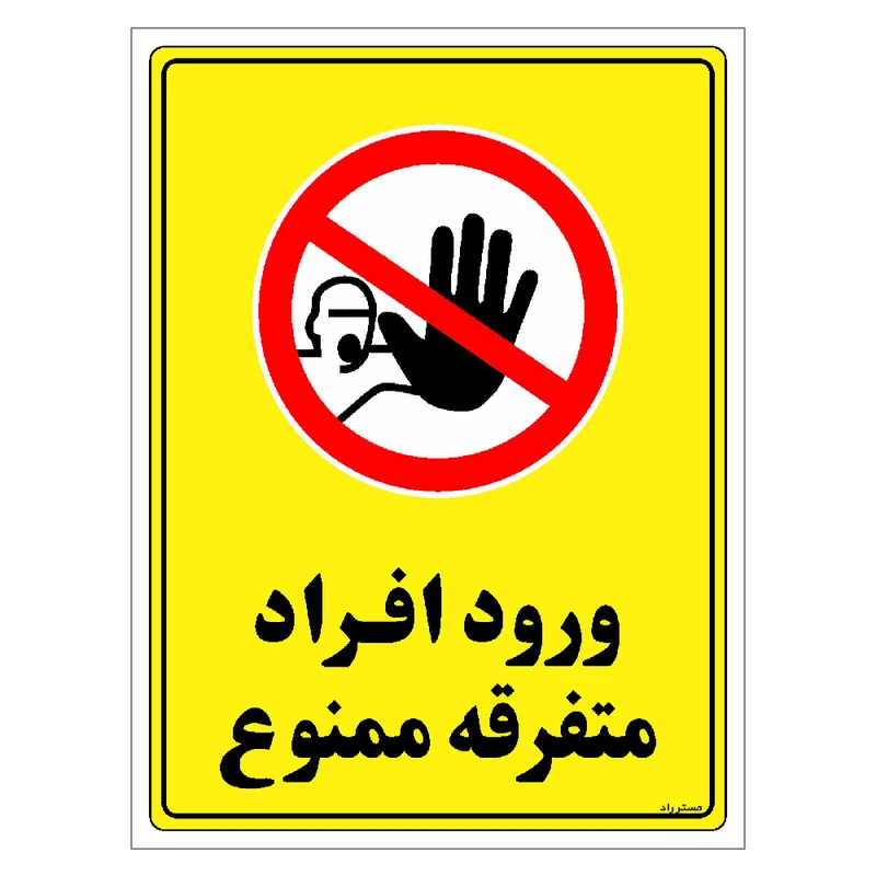 برچسب ایمنی مستر راد طرح ورود افراد متفرقه ممنوع مدل HSE-OSHA-0921