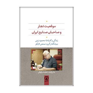 کتاب موقعیت تجار و صاحبان صنایع ایران زندگی و کارنامه‌ی محمود زینی، بنیانگذار گروه صنعتی لایکو اثر محمد وثوقی نشر نی