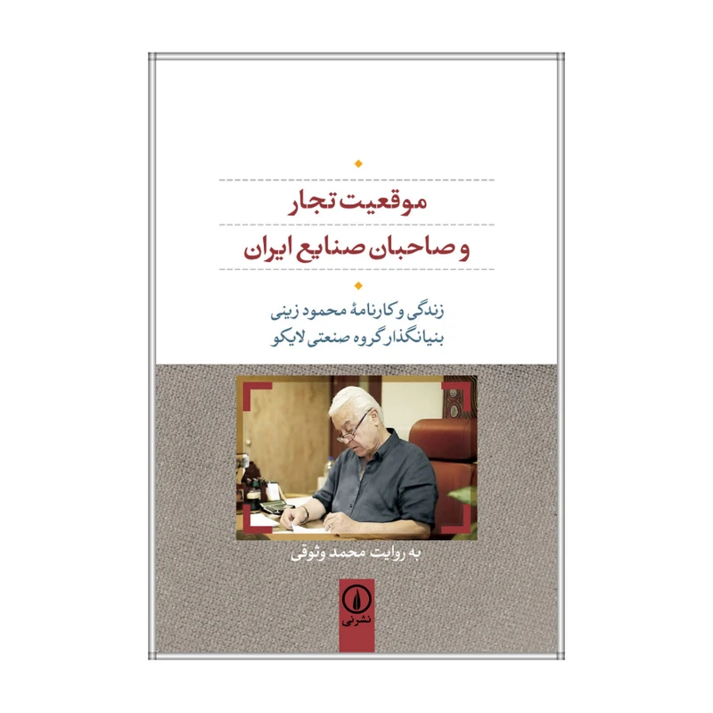 کتاب موقعیت تجار و صاحبان صنایع ایران زندگی و کارنامه‌ی محمود زینی، بنیانگذار گروه صنعتی لایکو اثر محمد وثوقی نشر نی