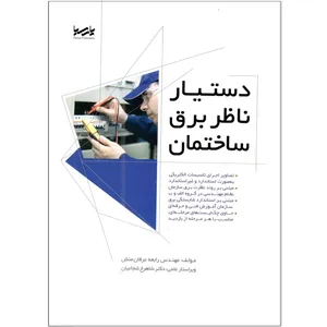 کتاب دستیار ناظر برق ساختمان اثر مهندس رابعه عرفان منش انتشارات پارسیا
