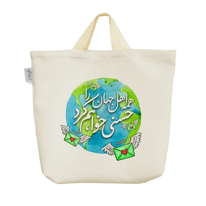ساک خرید خندالو مدل همه اهل جهان را حسنی خواهم کرد کد 10095