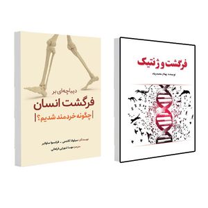کتاب فرگشت و ژنتیک و دیباچه ای بر فرگشت انسان اثر جمعی از نویسندگان انتشارات سبزان 2 جلدی