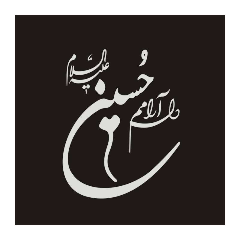 برچسب شیشه خودرو طرح مذهبی مدل دلارامم حسین ع کد 64MB