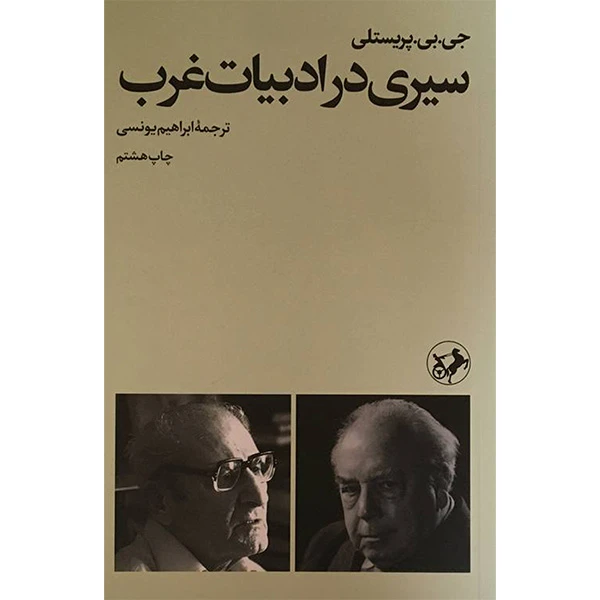 کتاب سيری در ادبيات غرب اثر جی بی پريستلی نشر امير كبير