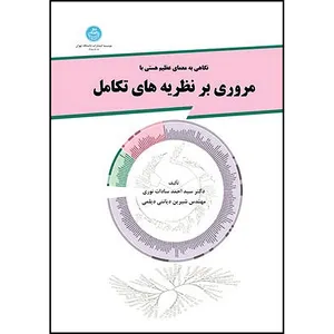 کتاب مروری برنظریه های تکامل اثر دکتر سیداحمد سادات نوری و شیرین دیانتی دیلمی انتشارات دانشگاه تهران