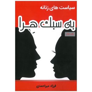 کتاب سیاست های زنانه به سبک هرا اثر فرزاد میر احمدی انتشارات ذهن موفق