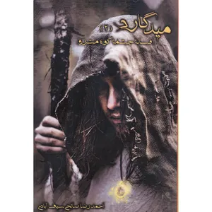 کتاب میدگارد افسانه چشم کوه مشرق اثر احمدرضا صالحی سیف آبادی انتشارات یوحنا جلد 2
