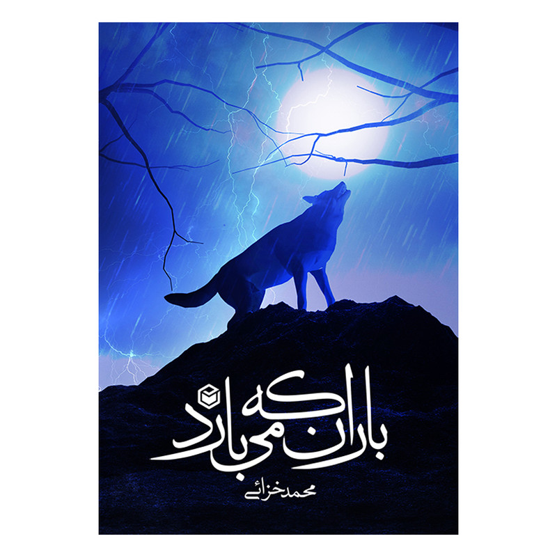 کتاب باران که می بارد اثر محمد خزایی نشر متخصصان
