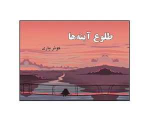 کتاب طلوع آینه‌ ها اثر کوثر یاری نشر کلید پژوه