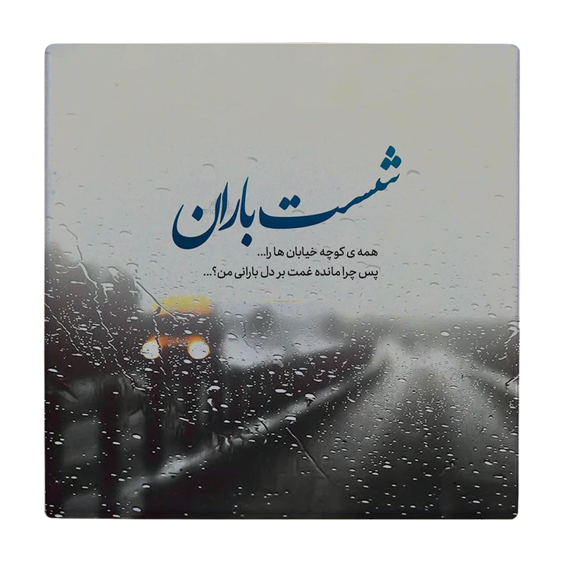 زیر لیوانی طرح باران کد    2338904_36