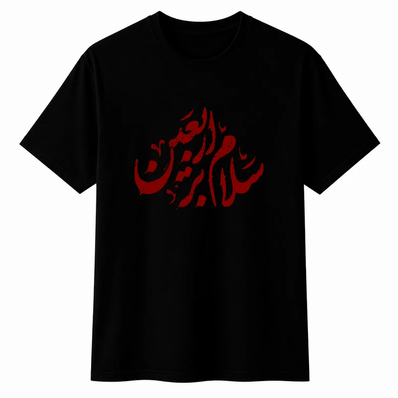 تی‌شرت آستین کوتاه پسرانه مدل A216 طرح محرم سلام بر اربعین