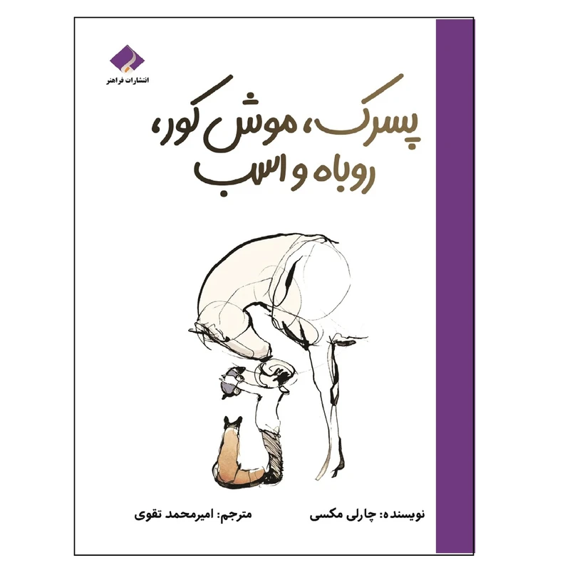 کتاب پسرک، موش کور، روباه و اسب اثر چارلی مکسی انتشارات فراهنر