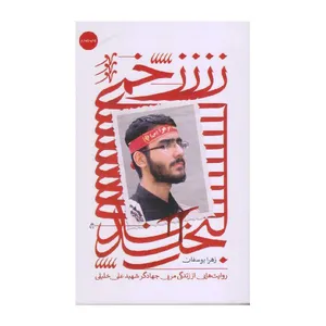 کتاب زخمی لبخند اثر زهرا یوسفان انتشارات شهید کاظمی