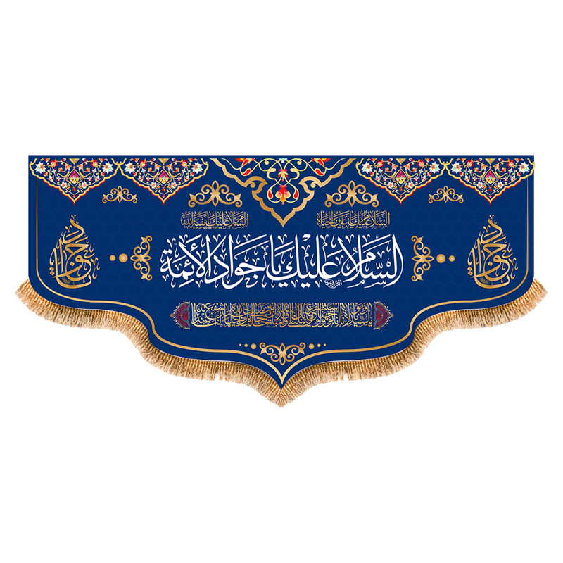 پرچم مدل ولادت امام جواد کد 9321M