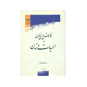 کتاب کاوش های نظری در الهیات و تمدن اثر حبیب الله بابایی انتشارات پژوهشگاه علوم و فرهنگ اسلامی