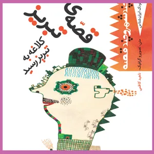 کتاب قصه‌ تبریز کلاغه به تبریز رسید اثر ناهید کاظمی انتشارات ساز و کار