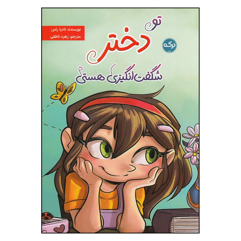 کتاب تو دختر شگفت انگیزی هستی اثر نادیا راس نشر برکه