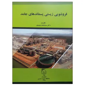 کتاب فروشویی زیستی پسماندهای جامد اثر دکتر سید محمد موسوی انتشارات تربیت مدرس