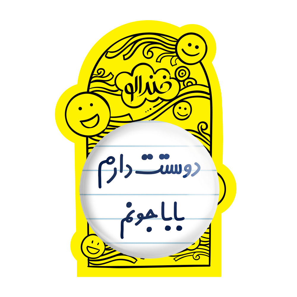 آینه جیبی خندالو مدل دوستت دارم بابا جونم کد 6884 آینه جیبی خندالو مدل دوستت دارم بابا جونم کد 6884