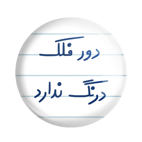 مگنت خندالو مدل دور فلک درنگ ندارد کد 6652