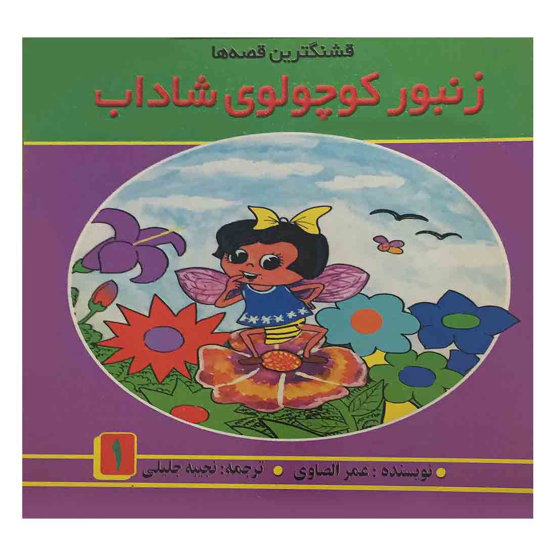 کتاب زنبور کوچولوی شاداب 1 اثر عمرالصاوی انتشارات اردیبهشت