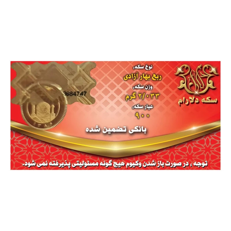 ربع‌سکه طلا بهار آزادی طرح جدید سال ضرب بعد از 1386 - دلارام