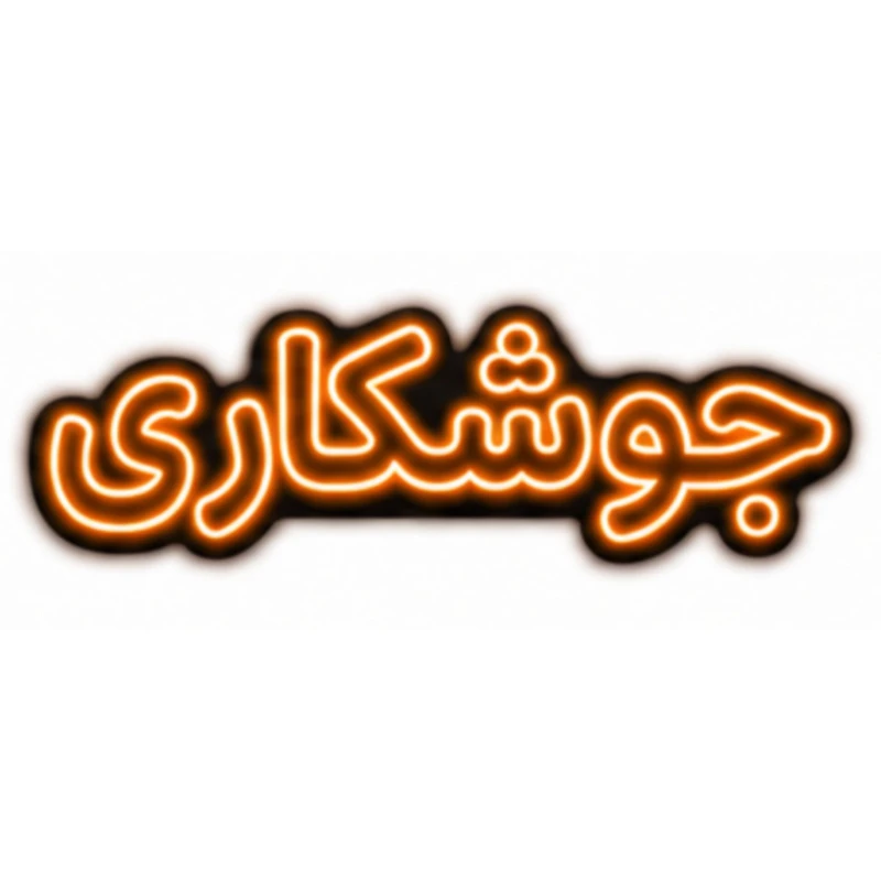 تابلو ال ای دی نئونی مدل جوشکاری سایز 80×35 سانتی‌متر
