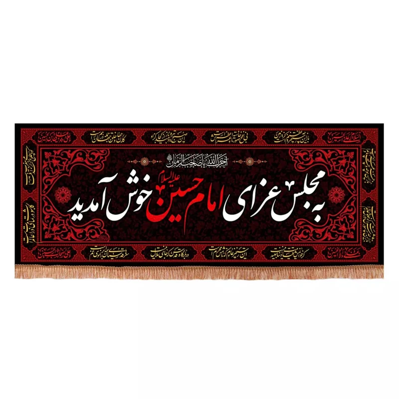 پرچم خدمتگزاران مدل کتیبه محرم طرح به مجلس عزای امام حسین علیه السلام خوش آمدید کد 40003337