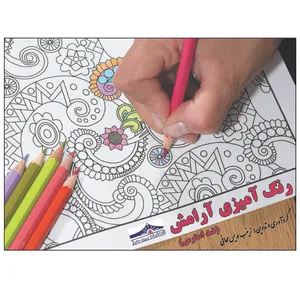 کتاب رنگ آمیزی آرامش ضد استرس اثر زینب دریس محافی انتشارات زرین مهر